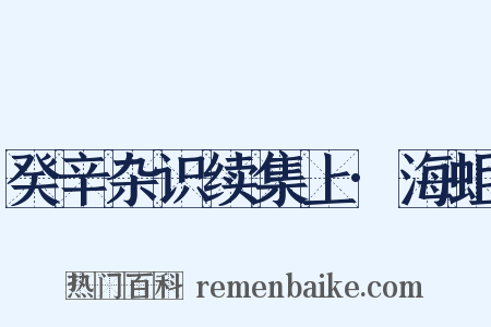癸辛杂识续集上·海蛆是什么意思的图片